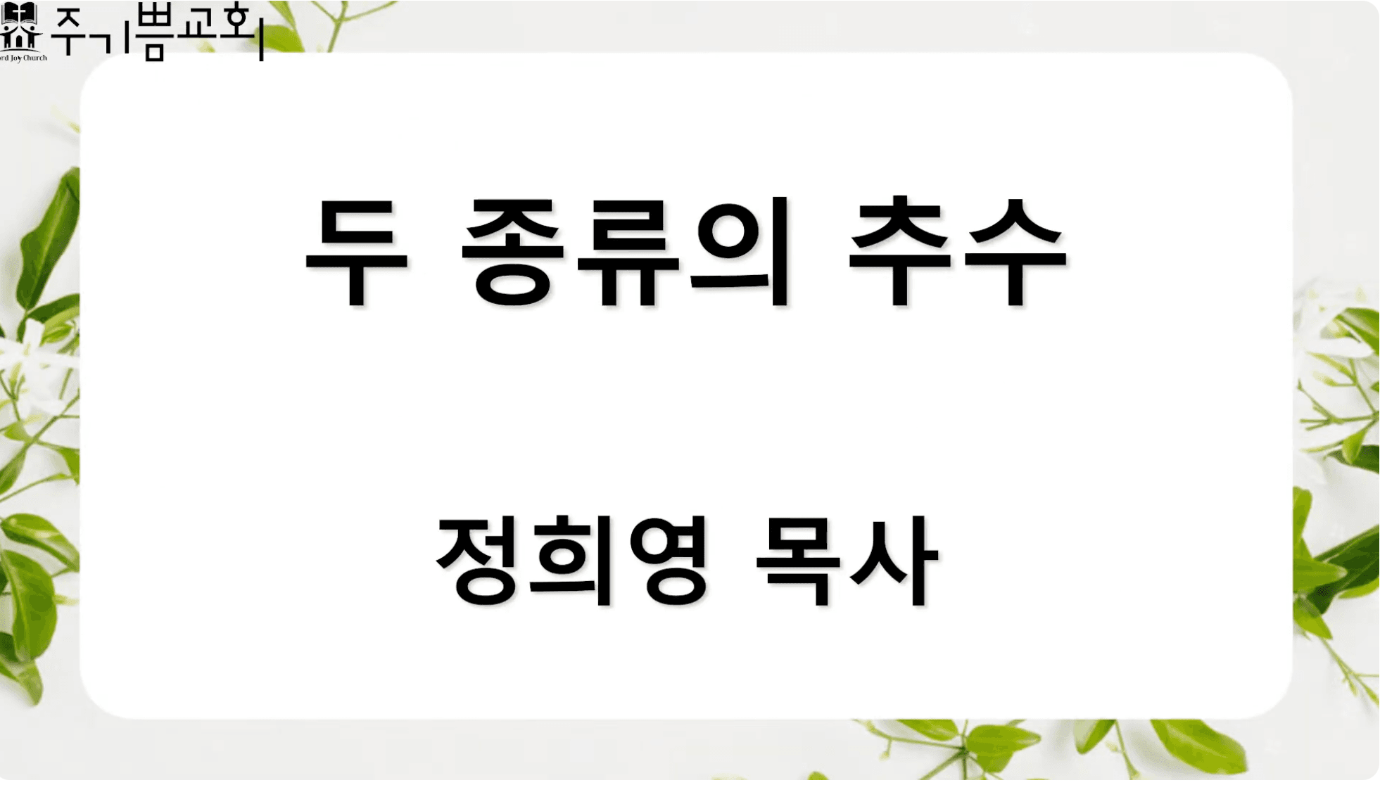 주기쁨교회 주일예배